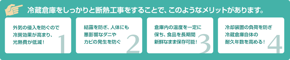 断熱をしっかりすることで、このようなメリットがあります。