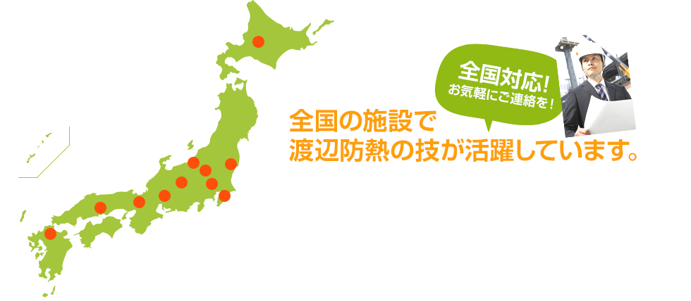 全国の施設で渡辺防熱の技が活躍しています。